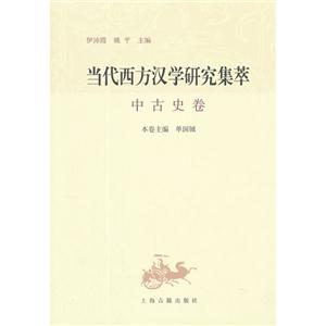中古史卷當代西方漢學研究集萃 中古史卷當代西方漢學研究集萃