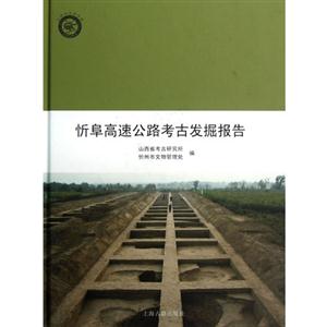 忻阜高速公路考古發掘報告 忻阜高速公路考古發掘報告