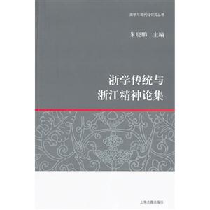 哲學傳統與浙江精神論集 哲學傳統與浙江精神論集