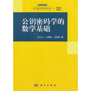 公鑰密碼學的數學基礎 公鑰密碼學的數學基礎