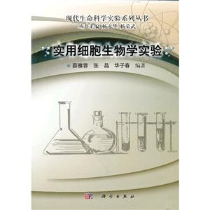 實用細胞生物學(xué)實驗 實用細胞生物學(xué)實驗