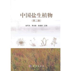 中國鹽生植物(第二版)