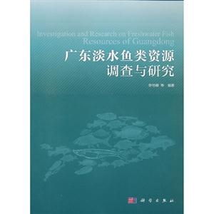 廣東淡水魚類資源調查與研究 廣東淡水魚類資源調查與研究