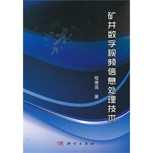 礦井?dāng)?shù)字視頻信息處理技術(shù) 礦井?dāng)?shù)字視頻信息處理技術(shù)