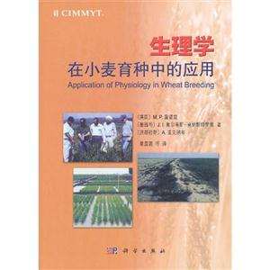生理學在小麥育種中的應用 生理學在小麥育種中的應用