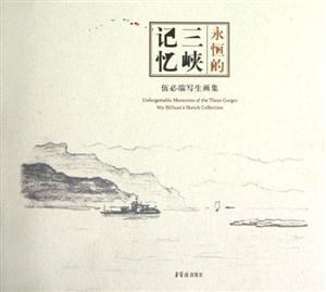 永恒的三峽記憶伍必端寫生畫集 永恒的三峽記憶伍必端寫生畫集