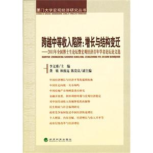 跨越中等收入陷阱增長與結構變遷2011年全國博士生論壇暨宏觀經濟青年學者論壇論文選 跨越中等收入陷阱增長與結構變遷2011年全國博士生論壇暨宏觀經濟青年學者論壇論文選