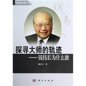 探尋大師的軌跡錢偉長為什么能 探尋大師的軌跡錢偉長為什么能