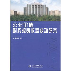 公允價值財務報表收益波動研究 公允價值財務報表收益波動研究