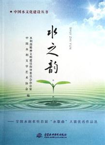 水之韻全國水利系統首屆水歌曲大賽優秀作品選 水之韻全國水利系統首屆水歌曲大賽優秀作品選