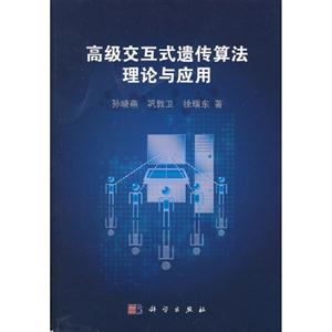 高級交互式遺傳算法理論與應用 高級交互式遺傳算法理論與應用