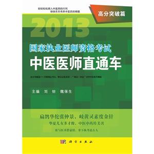 高分突破篇中醫醫師直通車國家執業醫師資格考試 高分突破篇中醫醫師直通車國家執業醫師資格考試