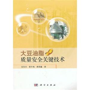 大豆油脂質量安全關鍵技術 大豆油脂質量安全關鍵技術
