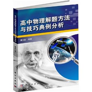 高中物理解題方法與技巧典例分析 高中物理解題方法與技巧典例分析