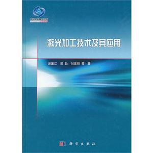 激光加工技術及其應用