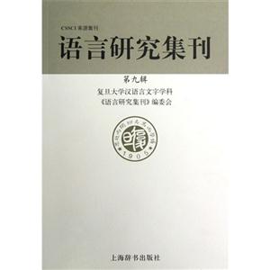 語言研究集刊第九輯