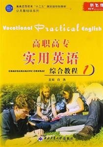 高職高專實用英語綜合教程1 高職高專實用英語綜合教程1