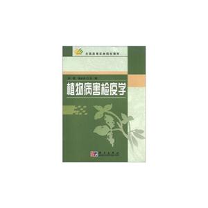 植物病害檢疫學 植物病害檢疫學