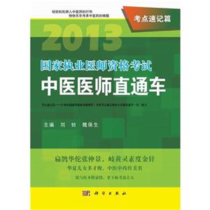2013考點速記篇中醫醫師直通車國家執業醫師資格考試 2013考點速記篇中醫醫師直通車國家執業醫師資格考試