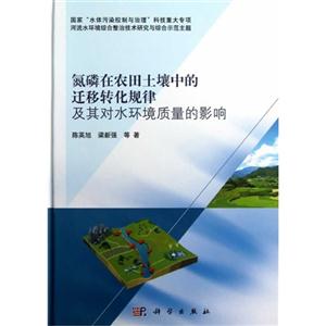 氮磷在農田土壤中的遷移轉化規律及其對水環境質量的影響