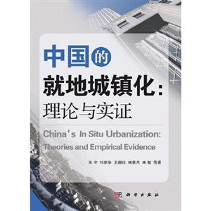 中國的就地城鎮(zhèn)化理論與實(shí)證 中國的就地城鎮(zhèn)化理論與實(shí)證