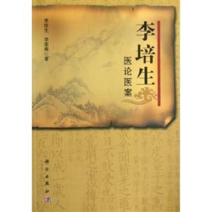 李培生醫論醫案 李培生醫論醫案