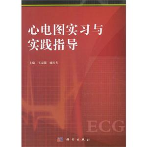 心電圖實習(xí)與實踐指導(dǎo) 心電圖實習(xí)與實踐指導(dǎo)