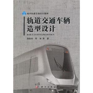 軌道交通車輛造型設計 軌道交通車輛造型設計