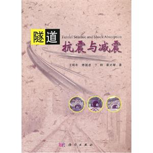 隧道抗震與減震 隧道抗震與減震