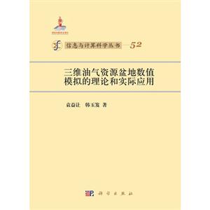 三維油氣資源盆地數值模擬的理論和實際應用 三維油氣資源盆地數值模擬的理論和實際應用