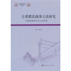 古希臘民商事立法研究以雅典城邦為中心的考察第三輯 古希臘民商事立法研究以雅典城邦為中心的考察第三輯