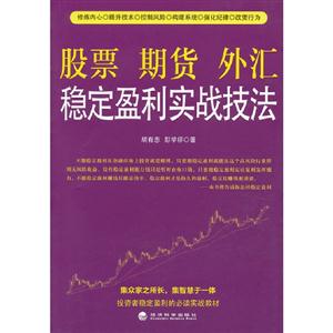 股票期貨外匯穩(wěn)定盈利實戰(zhàn)技法