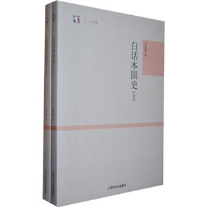 白話本國史(全二冊) 白話本國史(全二冊)