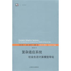 復(fù)雜適應(yīng)系統(tǒng)社會(huì)生活計(jì)算模型導(dǎo)論 復(fù)雜適應(yīng)系統(tǒng)社會(huì)生活計(jì)算模型導(dǎo)論