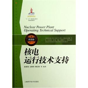 核電運行技術支持