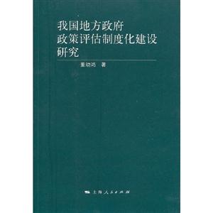 我國地方政府政策評估制度化建設研究
