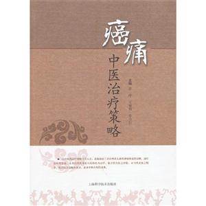 癌痛中醫治療策略 癌痛中醫治療策略
