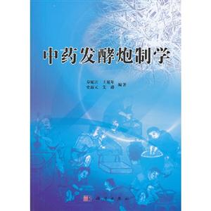 中藥發(fā)酵炮制學(xué) 中藥發(fā)酵炮制學(xué)