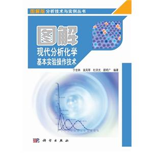 圖解現代分析化學基本實驗操作技術 圖解現代分析化學基本實驗操作技術
