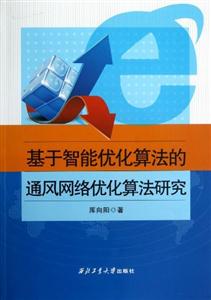 基于智能優化算法的通風網絡優化算法研究