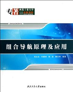 組合導(dǎo)航原理及應(yīng)用 組合導(dǎo)航原理及應(yīng)用