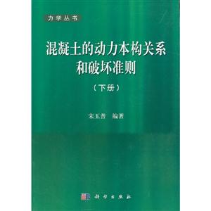 混凝土的動力本構關系和破壞準則(下冊)