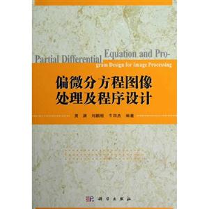 偏微分方程圖像處理及程序設(shè)計(jì) 偏微分方程圖像處理及程序設(shè)計(jì)