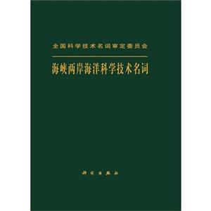 海峽兩岸海洋科學技術名詞