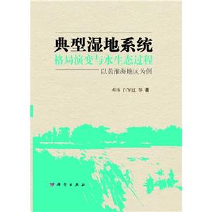 典型濕地系統格局演變與水生態過程以黃淮海地區為例 典型濕地系統格局演變與水生態過程以黃淮海地區為例