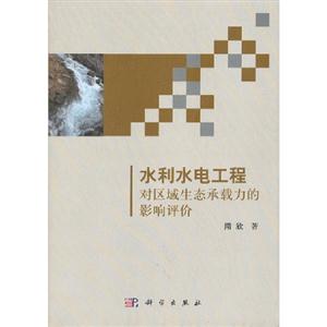 水利水電工程對區(qū)域生態(tài)承載力的影響評價 水利水電工程對區(qū)域生態(tài)承載力的影響評價