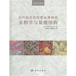 古代和歷史時期金屬制品金相學與顯微結構 古代和歷史時期金屬制品金相學與顯微結構