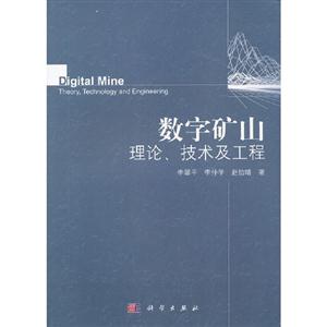 數(shù)字礦山理論技術(shù)及工程