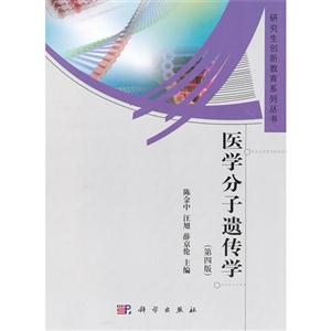 醫(yī)學(xué)分子遺傳學(xué)(第四版)