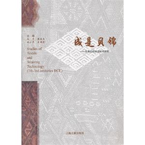 成是貝錦東周紡織織造技術研究 成是貝錦東周紡織織造技術研究